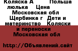 Коляска Аngelina Польша (люлька) › Цена ­ 4 500 - Московская обл., Щербинка г. Дети и материнство » Коляски и переноски   . Московская обл.